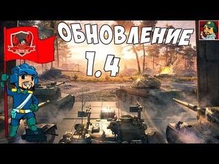 World of Tanks - Обновление 1.4 ищем “колёсников“ в рандоме