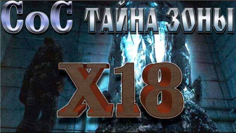 СоС Тайна зоны 5 я серия