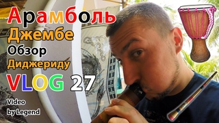 ВЛОГ: Индия. Обзор ДЖЕМБЕ и ДИДЖЕРИДУ в Индии. Цены в Арамболе. 4К