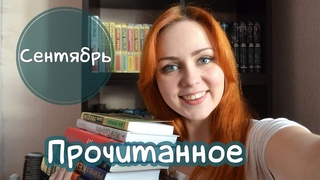 Прочитанное в сентябре (2019)
