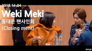 181104 (Weki Meki) _   _ Closing ment (32min full cam)