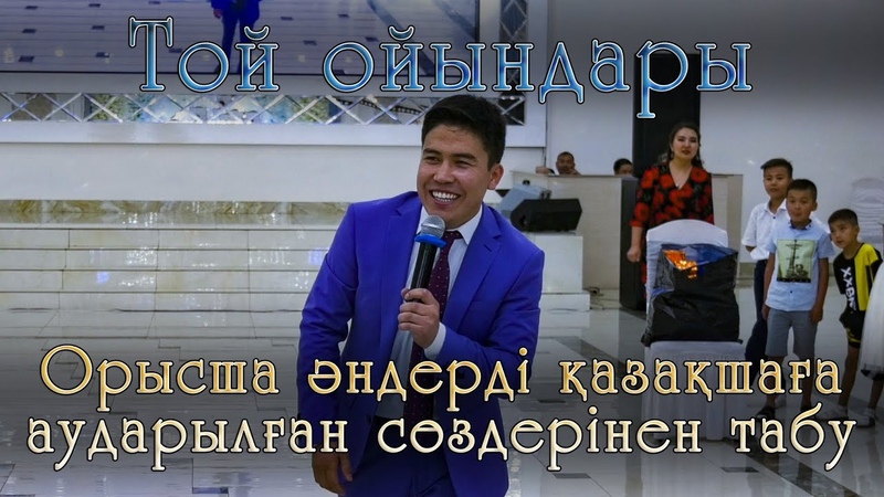 Алматылық тамада күлкіден өлтірді, Той ойындары, Орысша