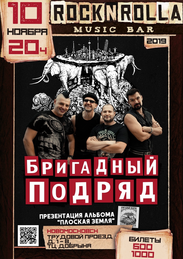 Афиша Новомосковск БРИГАДНЫЙ ПОДРЯД / 10.11 / Новомосковск