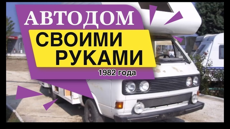 Автодом своими руками на базе Volkswagen 1982