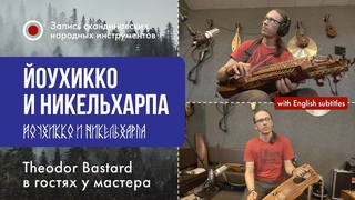Jouhikko and Nyckelharpa. Скандинавские народные инструменты.