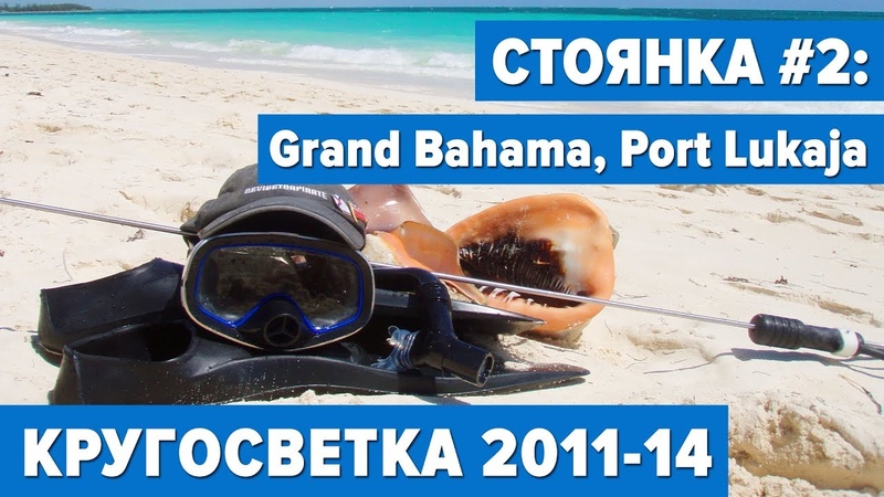 КРУГОСВЕТКА на яхте HIKARI. Стоянка, 2: Grand Bahama, Port