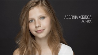 Аделина Коблова, актерская визитка Зеркало