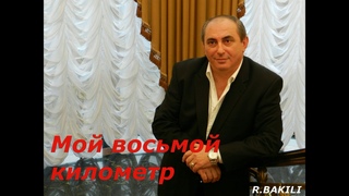 Бейбут Керимов - Мой восьмой километр