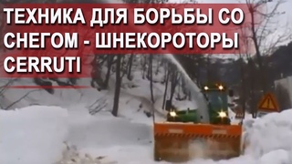 Техника для борьбы со снегом - шнекороторы Cerruti
