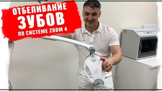Как отбелить зубы по системе ZOOM 4 Лечение зубов 2019 Доктор стоматолог Кривцов
