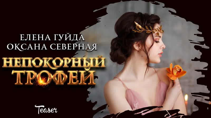 Тизер Адриана к роману Елены Гуйды и Оксаны Северной