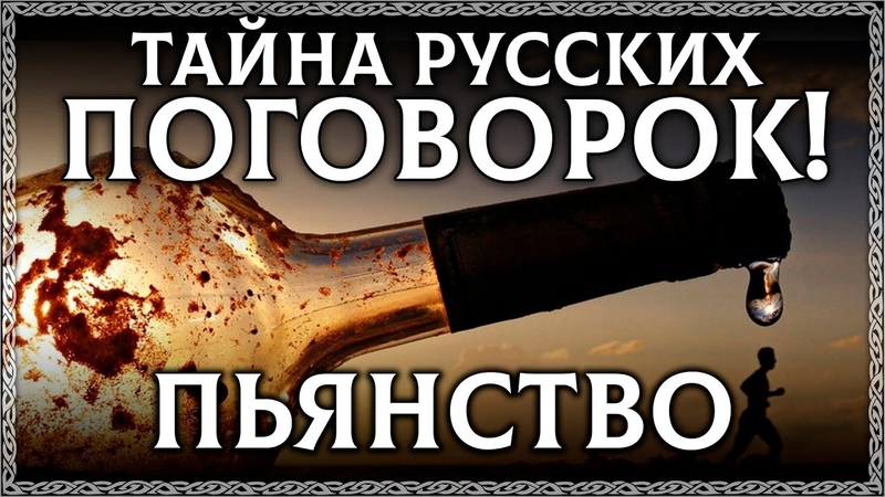 ТАЙНА РУССКИХ ПОГОВОРОК! Утерянные поговорки про алкоголь и пьянство! МЫ ВСЁ ЭТО ЗАБЫЛИ!