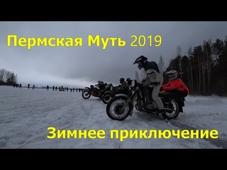Пермская Муть 2019. 18+.