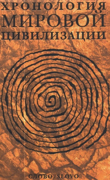 Книги по истории цивилизации 1. А. Дж. Тойнби. Исследование истории. Том I. Возникновение, рост и распад цивилизаций (2009)Арнольд Джозеф Тойнби знаменитый британский ученый, философ, публицист