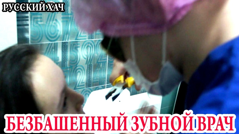 БЕЗБАШЕННЫЙ ЗУБНОЙ ВРАЧ РУССКИЙ ХАЧ ИЛИ КАК ЛЕЧИТЬ