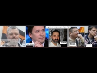 Актуальное интервью Юрия Самонкина для Радио НОД
