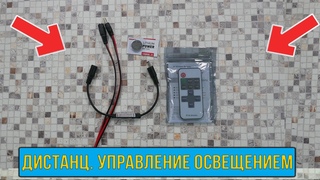 Как сделать дистанционное управление освещением? Отвечаем!