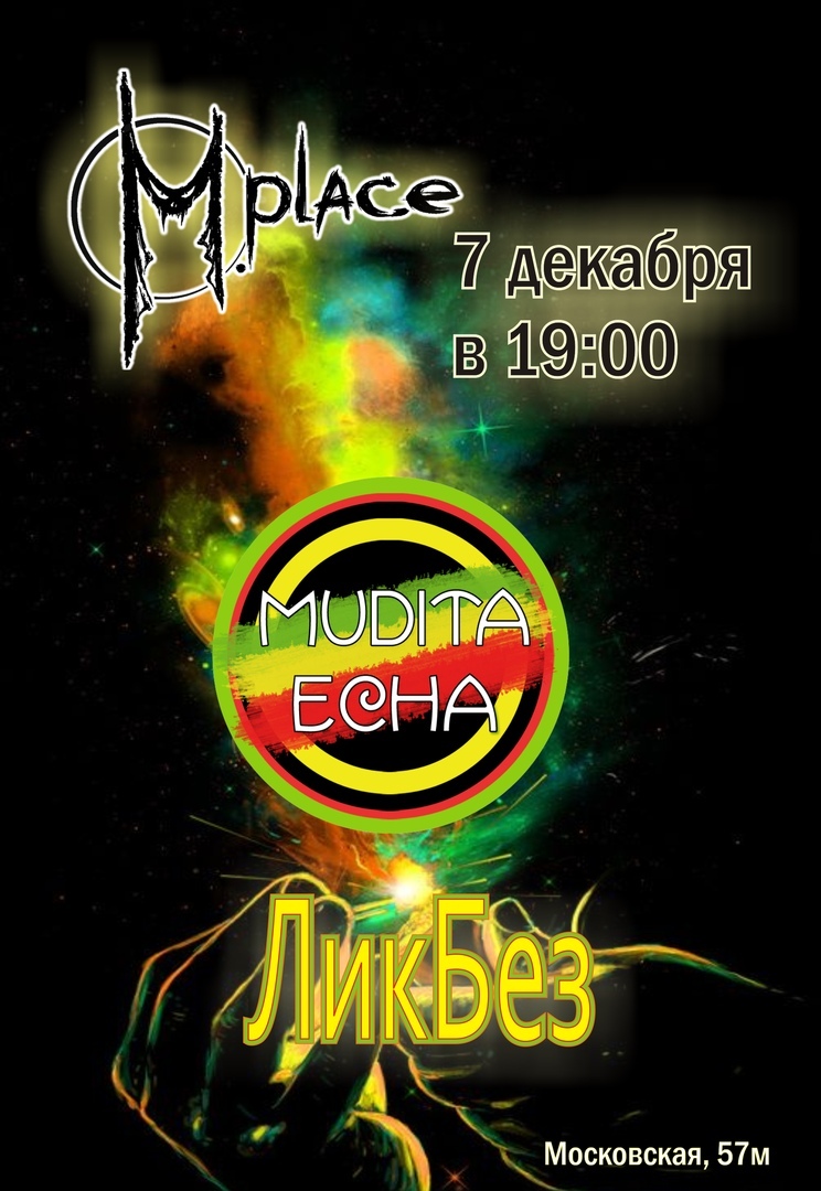 Афиша Саратов ЛикБез и Mudita ECHA