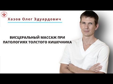 Висцеральный массаж при патологиях толстого кишечника You