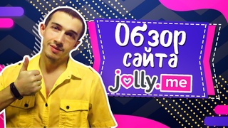 Обзор сайта знакомств Jolly Me - Реальные отзывы о сайте Джоли Ми