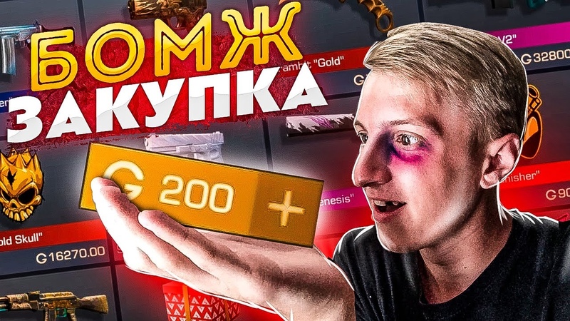 БОМЖ ЗАКУПКА на 200 ГОЛДЫ в STANDOFF