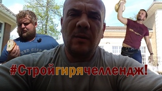 #Стройгирячеллендж! #Builderdumbbellchallenge!