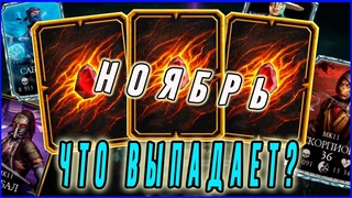 Собираем награды Войн Фракций за месяц(ноябрь)и открываем пак Кровавый рубин| Мортал Комбат мобайл