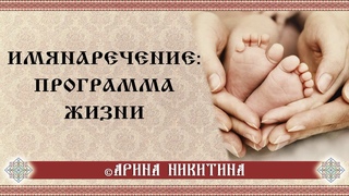 Имянаречение. Как влияет имя на судьбу