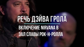 Речь Дэйва Грола. Зал славы рок-н-ролла Nirvana