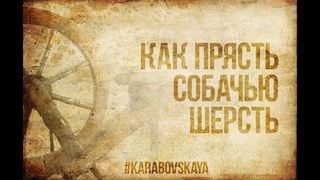 Прядение собачье шерсти на основу.