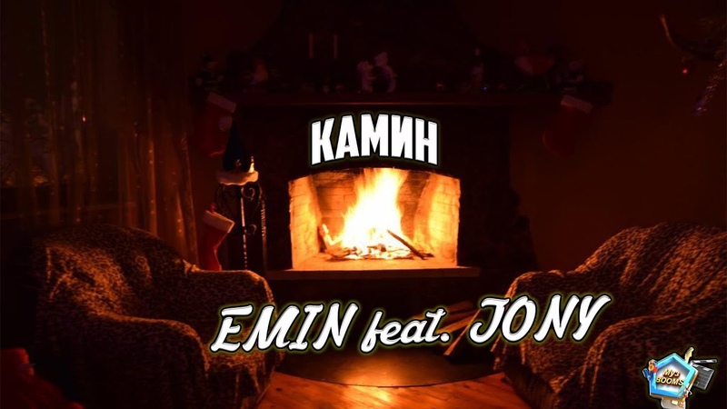 EMIN feat. JONY КАМИН (8 D music) ПРОСЛУШИВАНИЕ ТОЛЬКО В