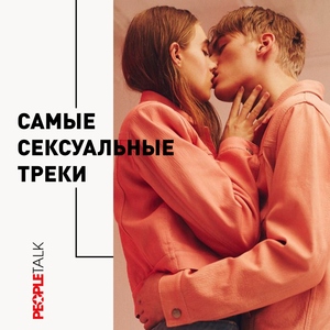 Самые сексуальные треки