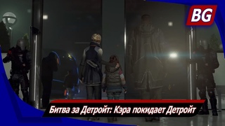 Detroit: Become Human на 100% ➤ Битва за Детройт: Кэра покидает Детройт ➤ Все концовки