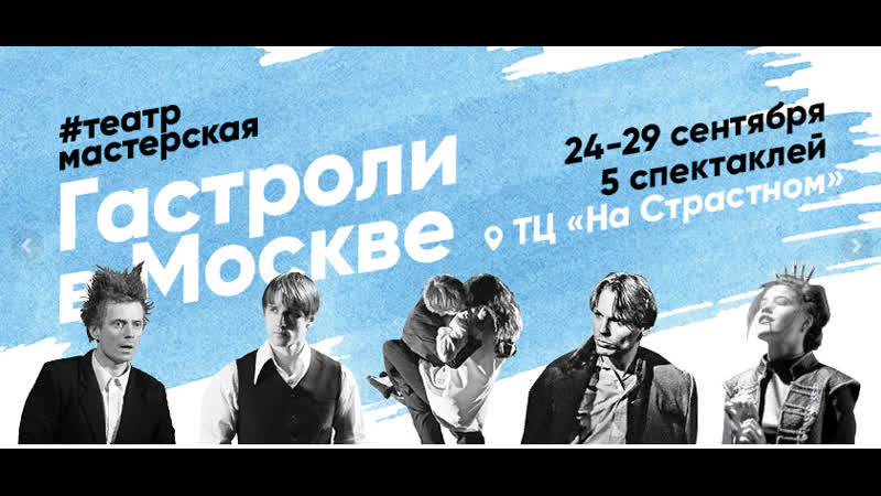 Гастроли в Москве. ТЦ «На Страстном»
