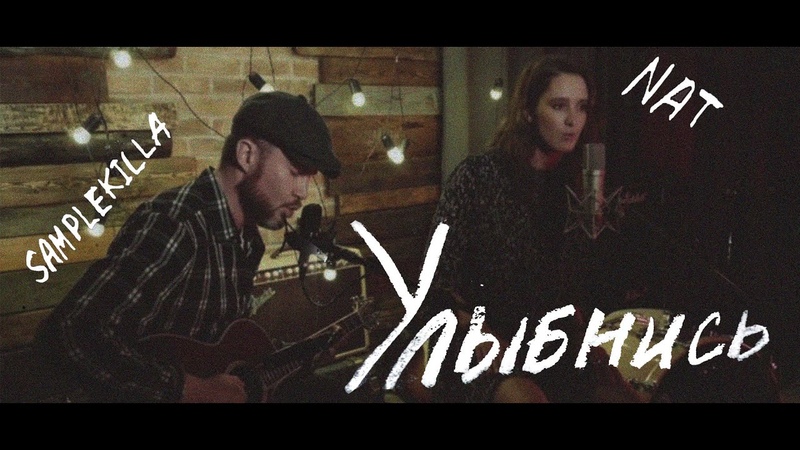 NAT feat. Samplekilla Улыбнись ( Live