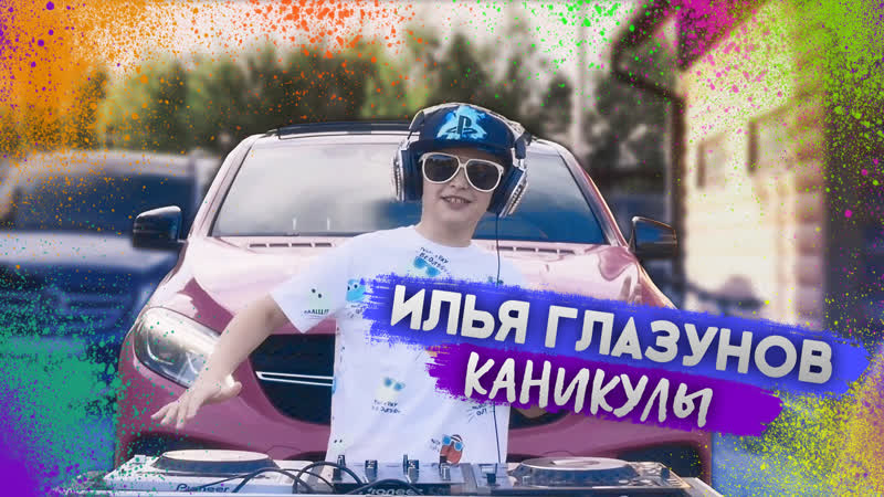 Илья Глазунов Каникулы ( DJM