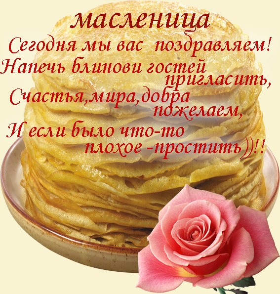 Открытки прощенное воскресенье и масленица