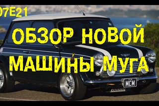 S07E21 Обзор новой машины Муга