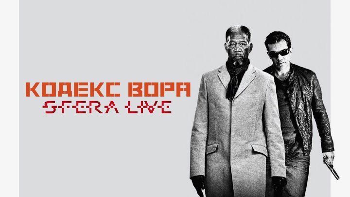 Кодекс вора 2008 боевик, криминал,