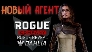 Rogue Company - старт ОБТ новый Агент