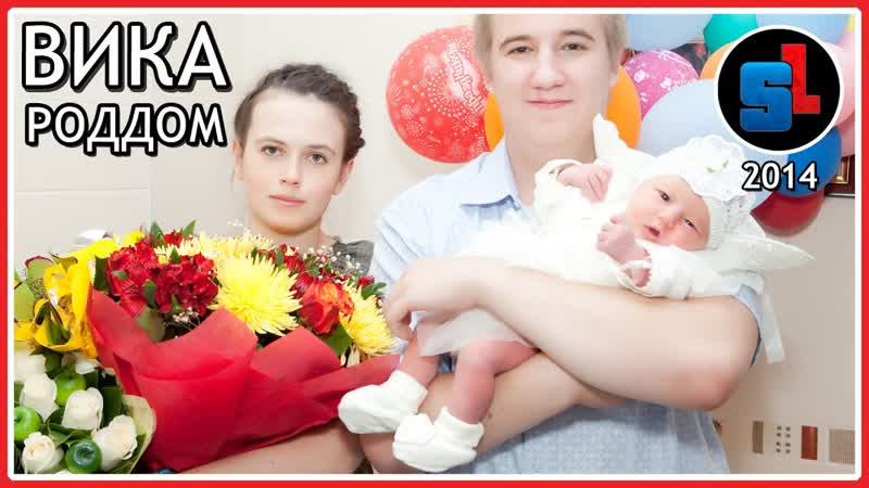 ВИКА События ДО и ПОСЛЕ роддома ,