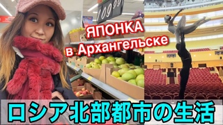 ロシア北部都市アルハンゲルスクのスーパーと劇場 ЯПОНКА в Архангельске