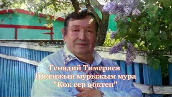 Генадий Тимеряев шкенжын мурыжым мура Кок сер