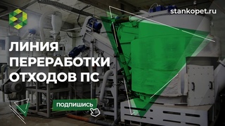 Линия переработки отходов ПС