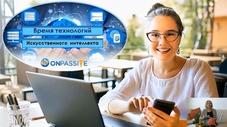 Onpassive за 3 минуты
