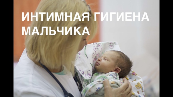 Интимная гигиена новорожденного мальчика II