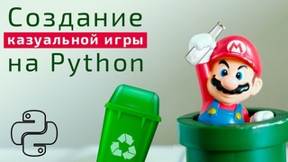 Создание простой казуальной игры на Python