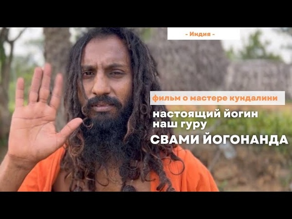 You wait it The greatest film about the Kundalini Master and guide to, samadhi, yogi, god,