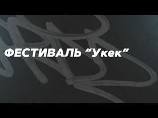 ФЕСТИВАЛЬ “УКЕК“//