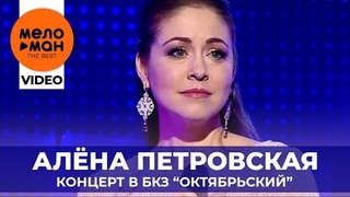 Алёна Петровская - Концерт в Большом Концертном Зале «Октябрьский» - Санкт Петербург - 2019